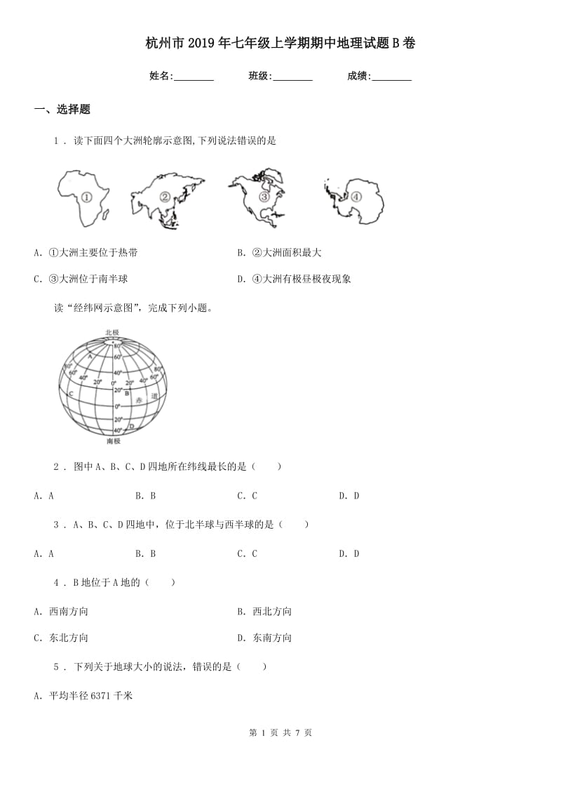 杭州市2019年七年级上学期期中地理试题B卷_第1页