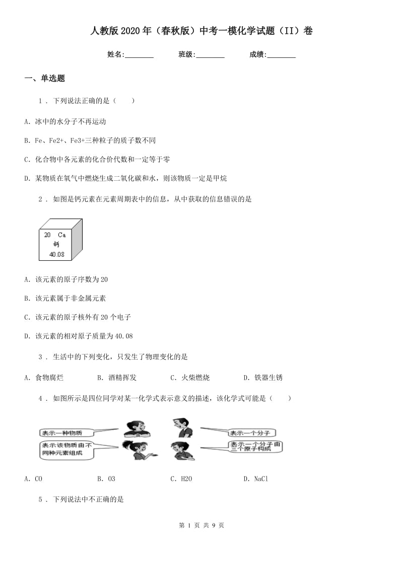 人教版2020年（春秋版）中考一模化学试题（II）卷_第1页