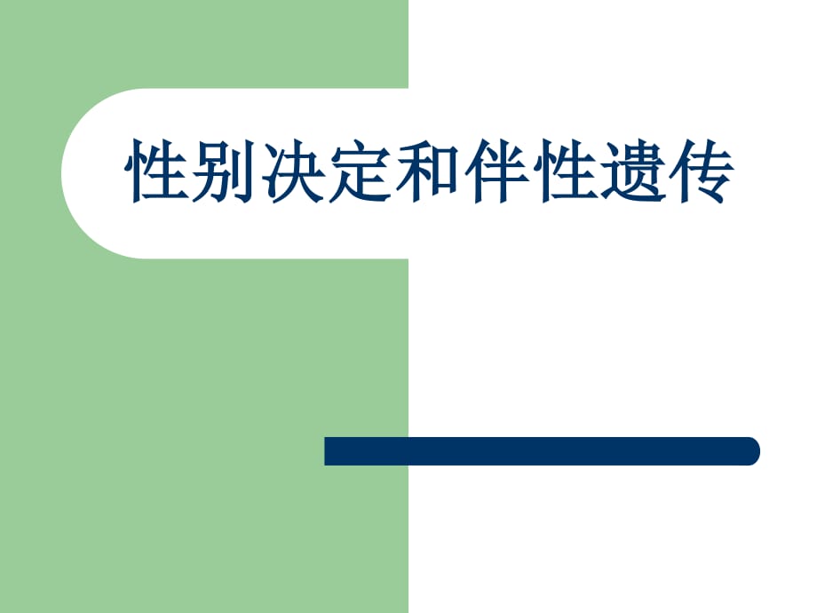 性別決定與伴性遺傳課件人教版 必修ppt課件_第1頁(yè)