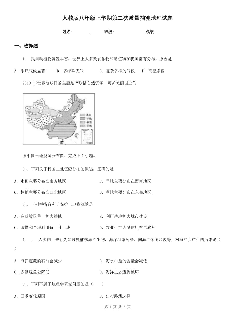 人教版八年级上学期第二次质量抽测地理试题_第1页