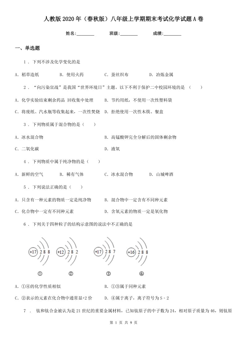 人教版2020年（春秋版）八年级上学期期末考试化学试题A卷_第1页