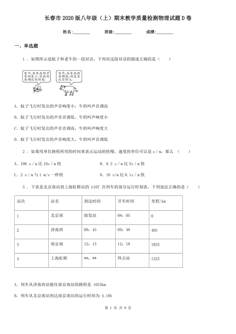 长春市2020版八年级（上）期末教学质量检测物理试题D卷_第1页