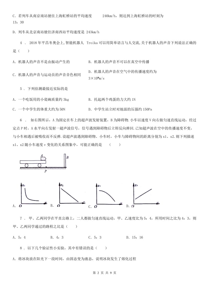 长春市2020版八年级（上）期末教学质量检测物理试题D卷_第2页