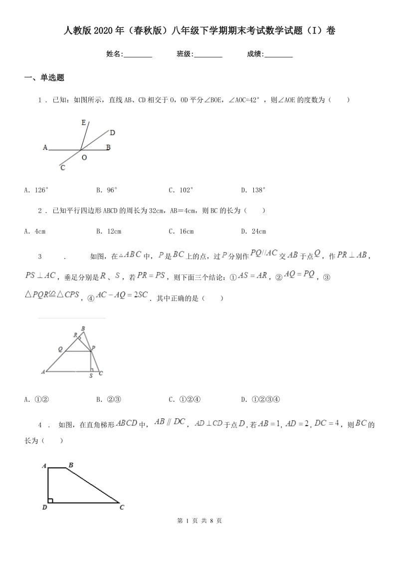 人教版2020年（春秋版）八年级下学期期末考试数学试题（I）卷_第1页