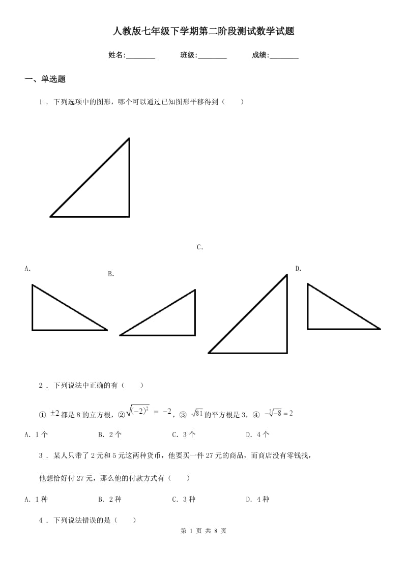 人教版七年级下学期第二阶段测试数学试题_第1页