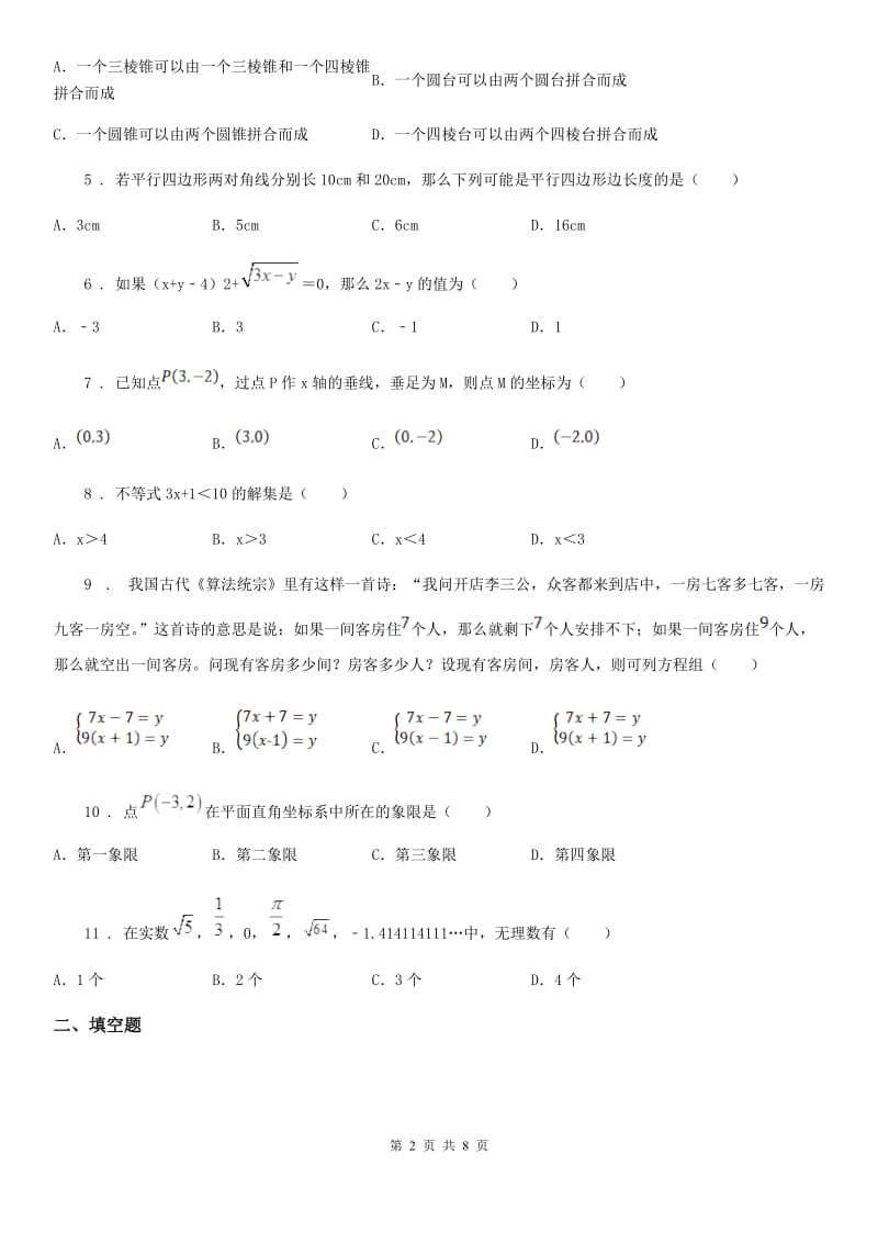 人教版七年级下学期第二阶段测试数学试题_第2页