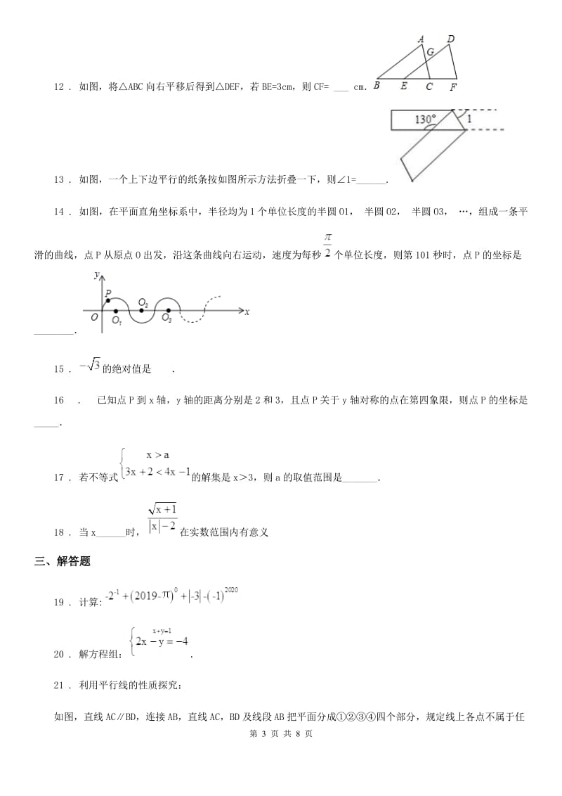 人教版七年级下学期第二阶段测试数学试题_第3页