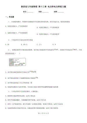 陜西省九年級物理 第十三章 電功和電功率練習(xí)題