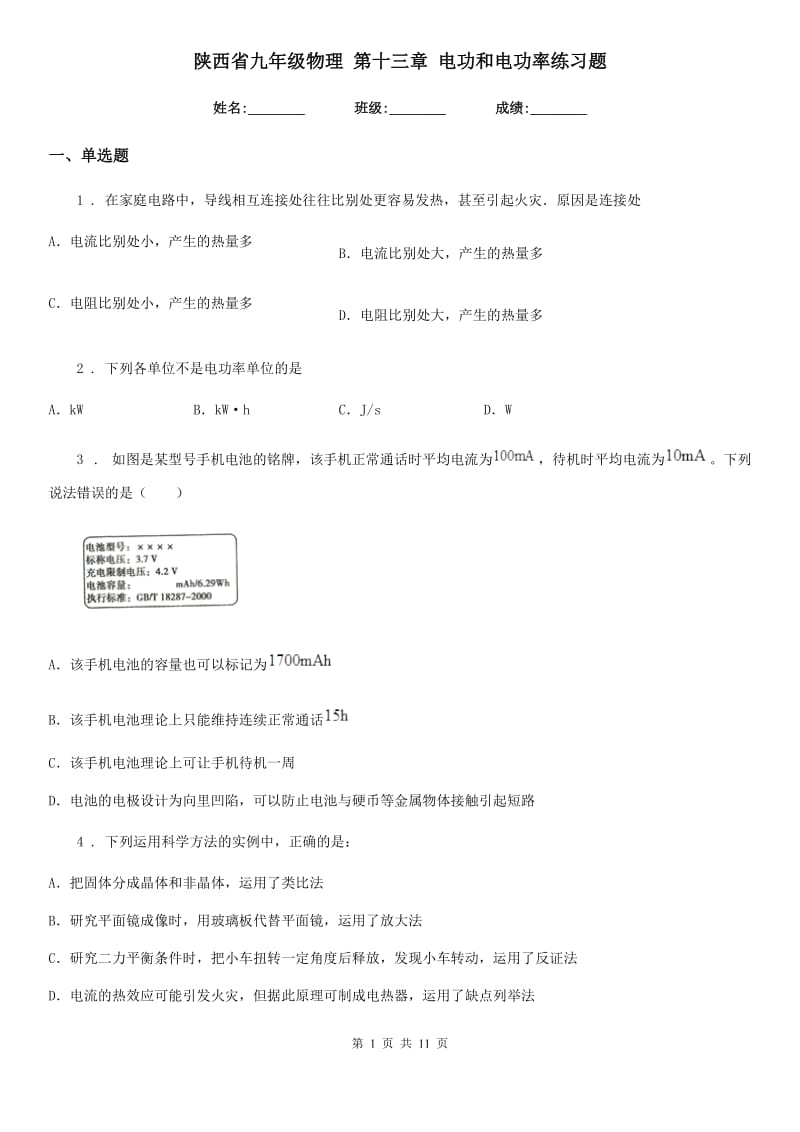 陕西省九年级物理 第十三章 电功和电功率练习题_第1页