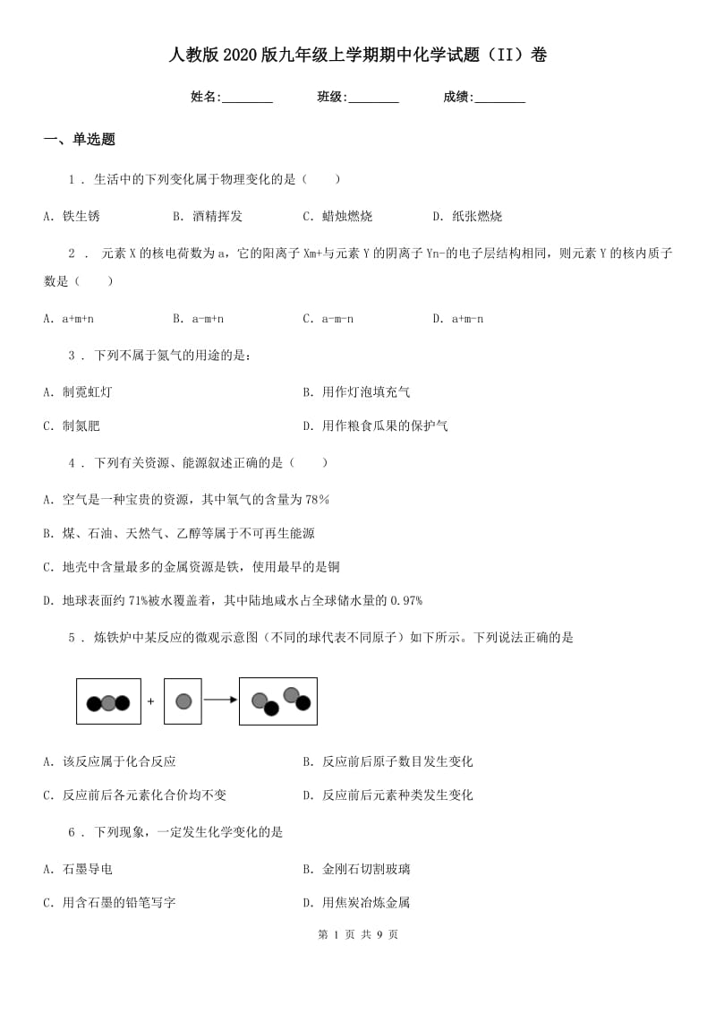 人教版2020版九年级上学期期中化学试题（II）卷（练习）_第1页