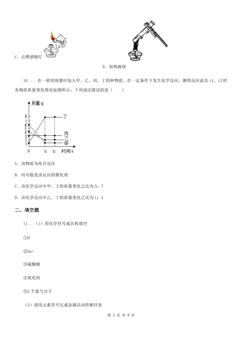 人教版2020版九年级上学期期中化学试题（II）卷（练习）_第3页