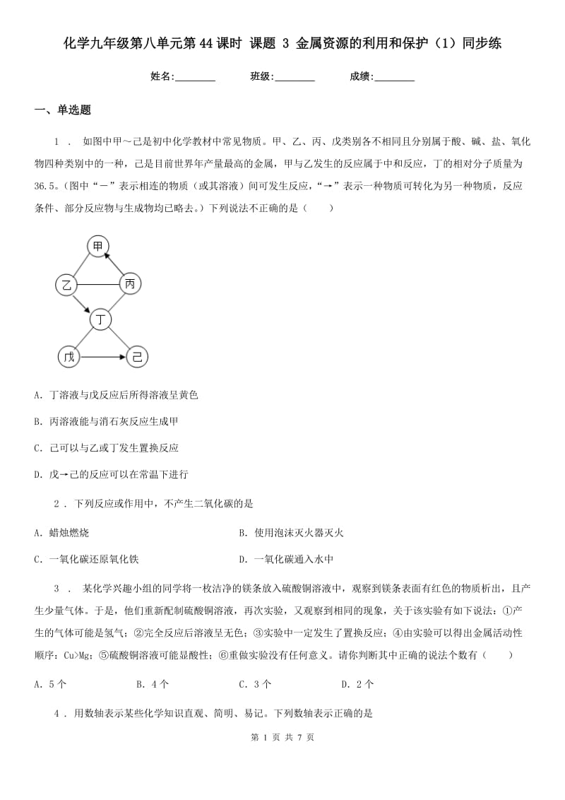 化学九年级第八单元第44课时 课题 3 金属资源的利用和保护（1）同步练_第1页