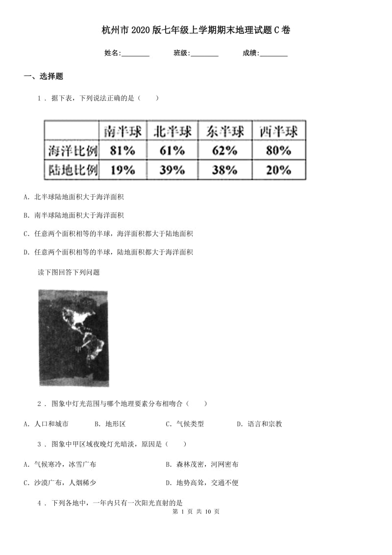 杭州市2020版七年级上学期期末地理试题C卷_第1页