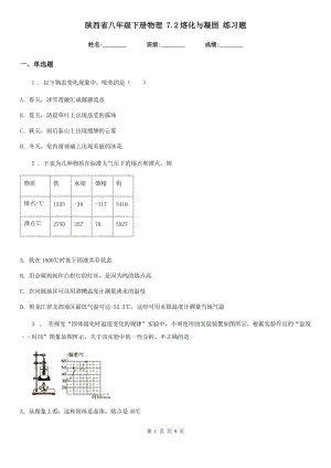 陜西省八年級下冊物理 7.2熔化與凝固 練習(xí)題