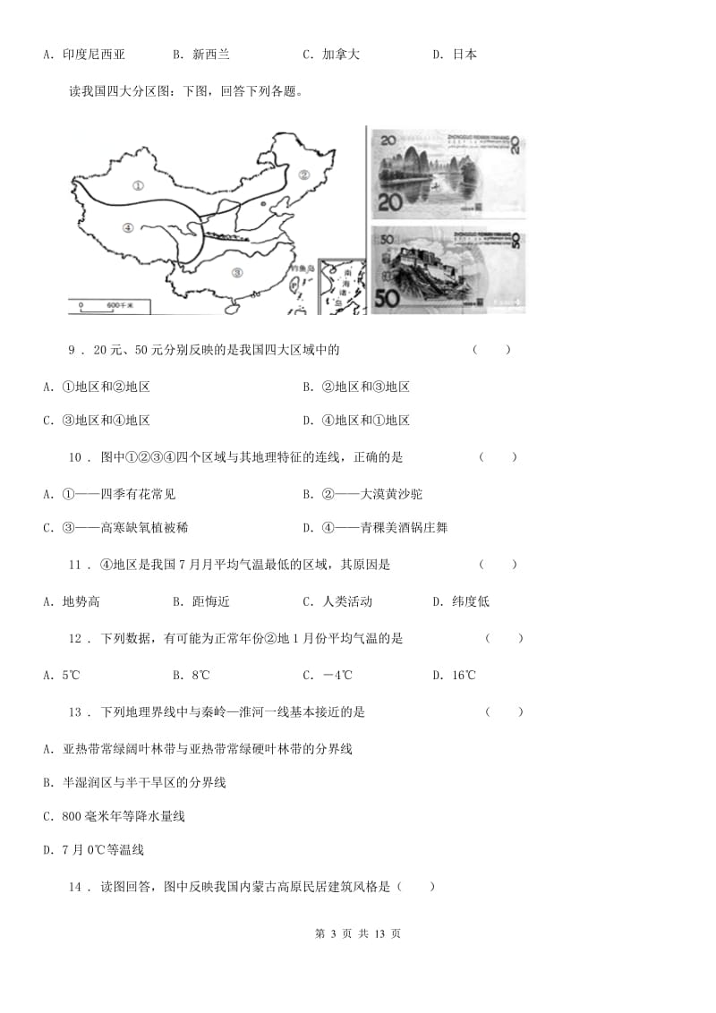 陕西省八年级下学期4月学业水平测试地理试题_第3页