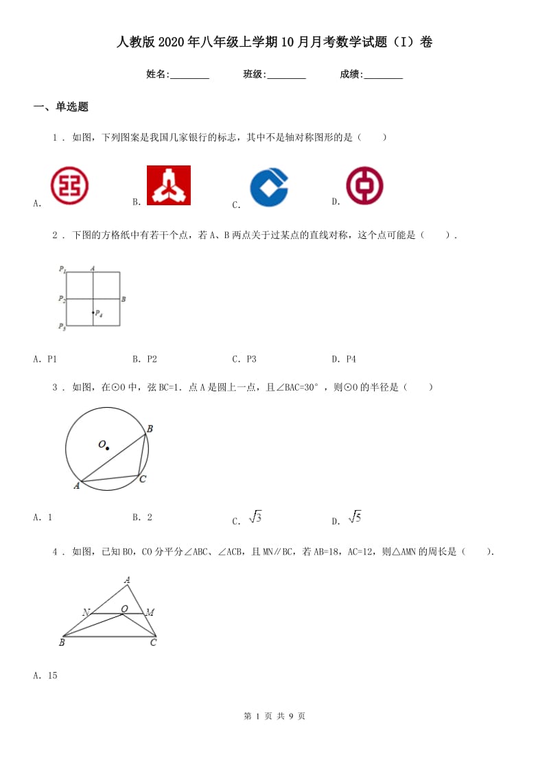 人教版2020年八年级上学期10月月考数学试题（I）卷新版_第1页