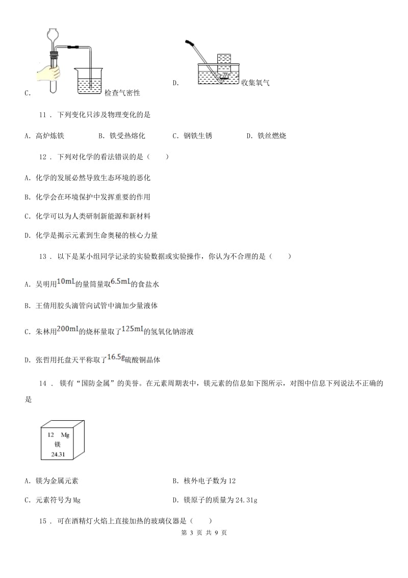 人教版2019版八年级上学期期末化学试题B卷_第3页