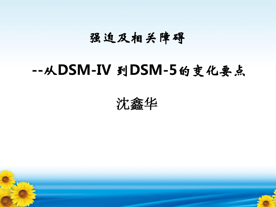 强迫及相关障碍标准变化ppt课件_第1页