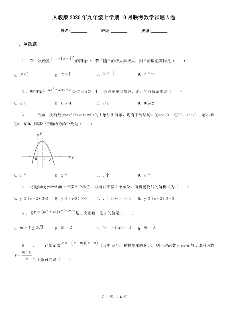 人教版2020年九年级上学期10月联考数学试题A卷_第1页