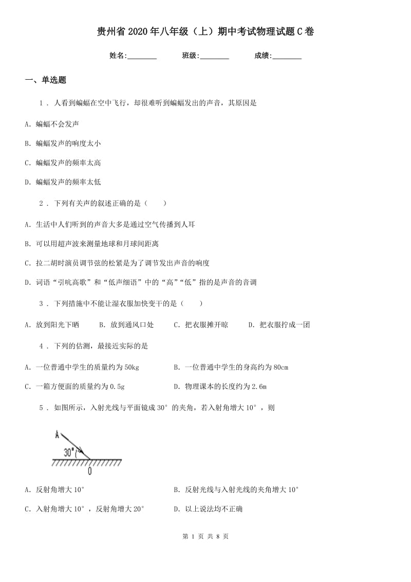 贵州省2020年八年级（上）期中考试物理试题C卷_第1页