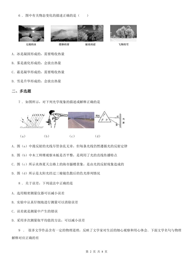 贵州省2020年八年级（上）期中考试物理试题C卷_第2页