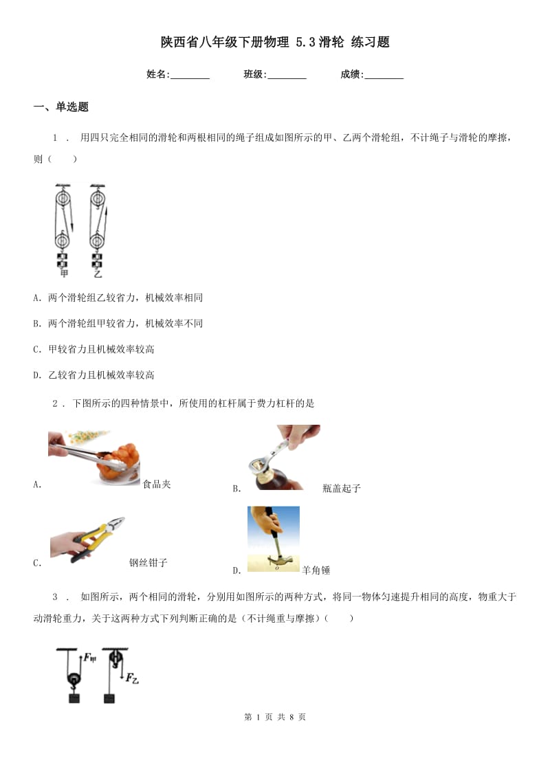 陕西省八年级下册物理 5.3滑轮 练习题_第1页