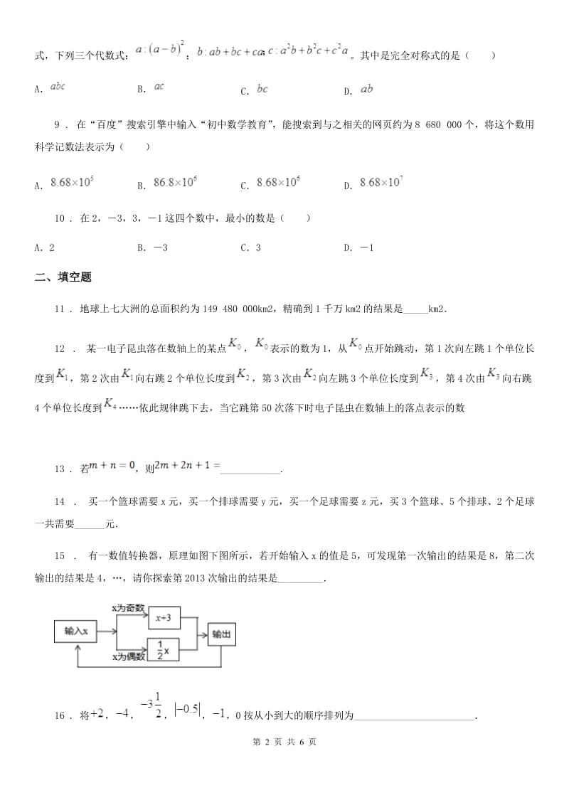 人教版七年级第一学期月考考试数学卷_第2页