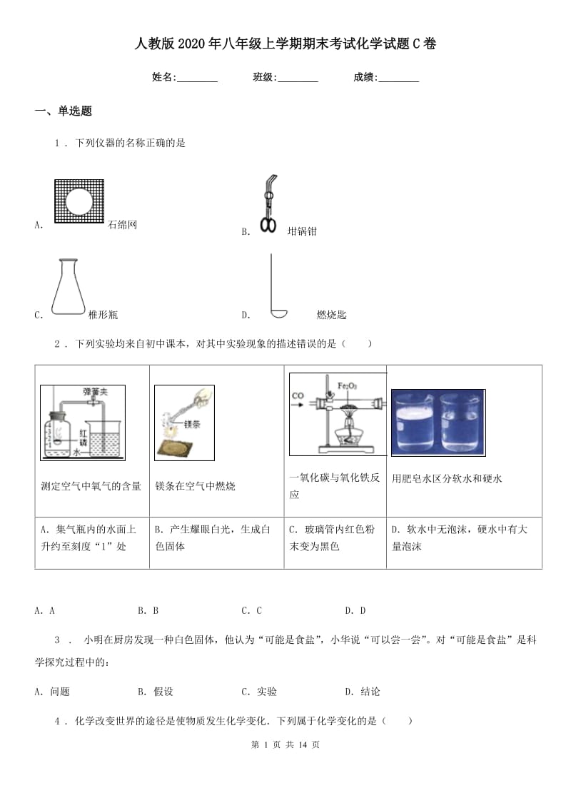 人教版2020年八年级上学期期末考试化学试题C卷_第1页