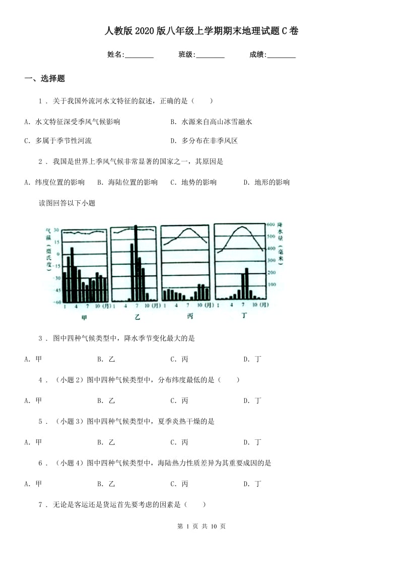 人教版2020版八年级上学期期末地理试题C卷(模拟)_第1页