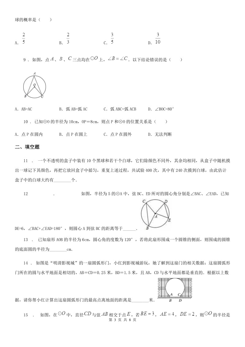 人教版2020版九年级上学期9月月考数学试题C卷_第3页