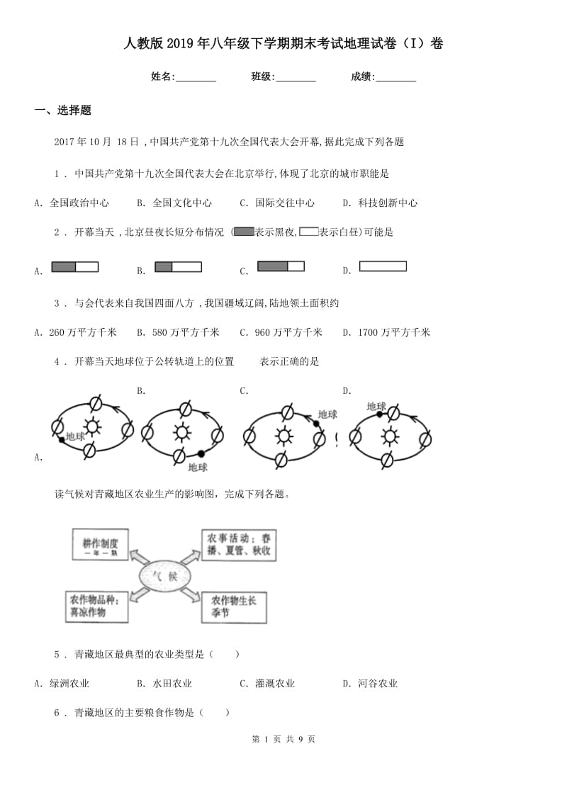 人教版2019年八年级下学期期末考试地理试卷（I）卷_第1页