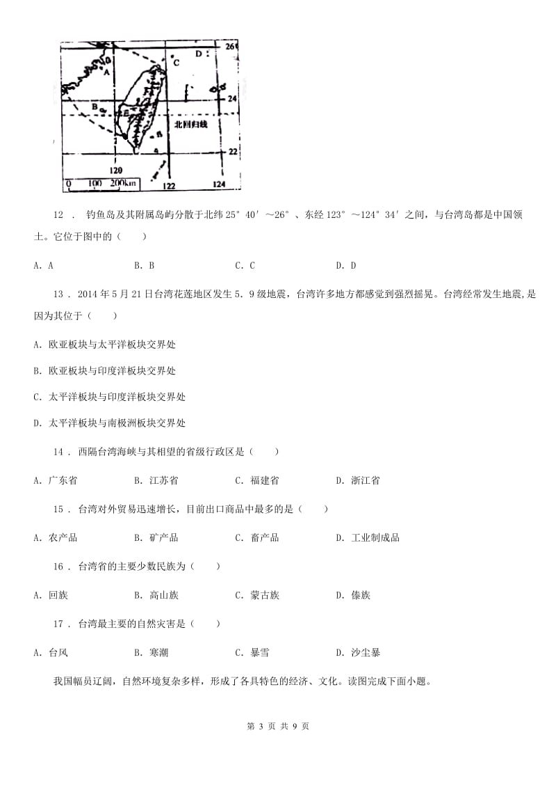 人教版2019年八年级下学期期末考试地理试卷（I）卷_第3页