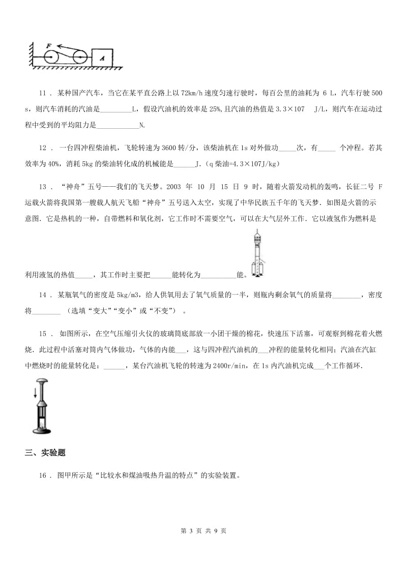 新人教版九年级10月月考物理试题（上学期第二次）_第3页