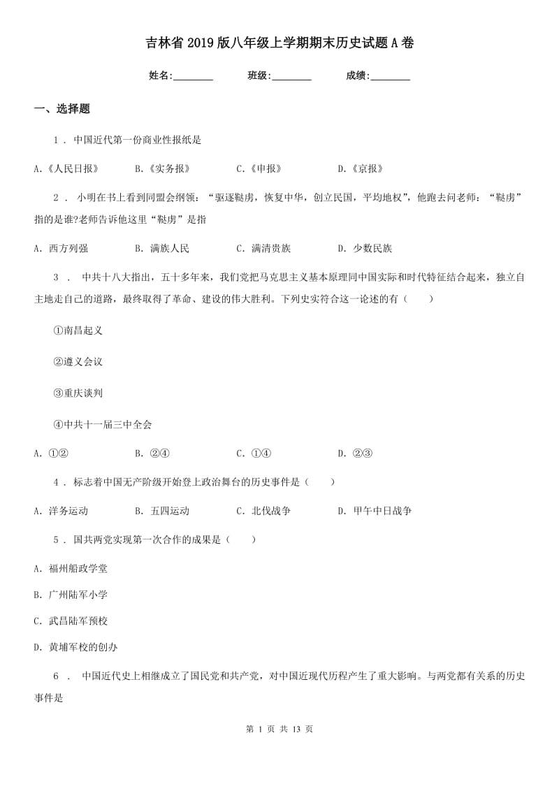 吉林省2019版八年级上学期期末历史试题A卷_第1页