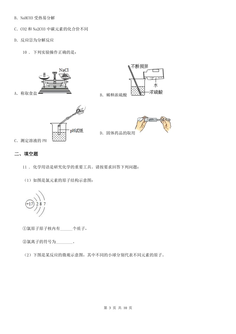 人教版中考试题化学试卷_第3页