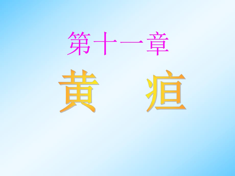 病理學(xué)與病理生理學(xué) 黃疸PPT課件_第1頁