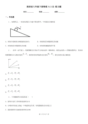 陜西省八年級下冊物理 9.3功 練習(xí)題