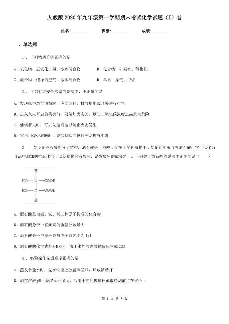 人教版2020年九年级第一学期期末考试化学试题（I）卷（模拟）_第1页