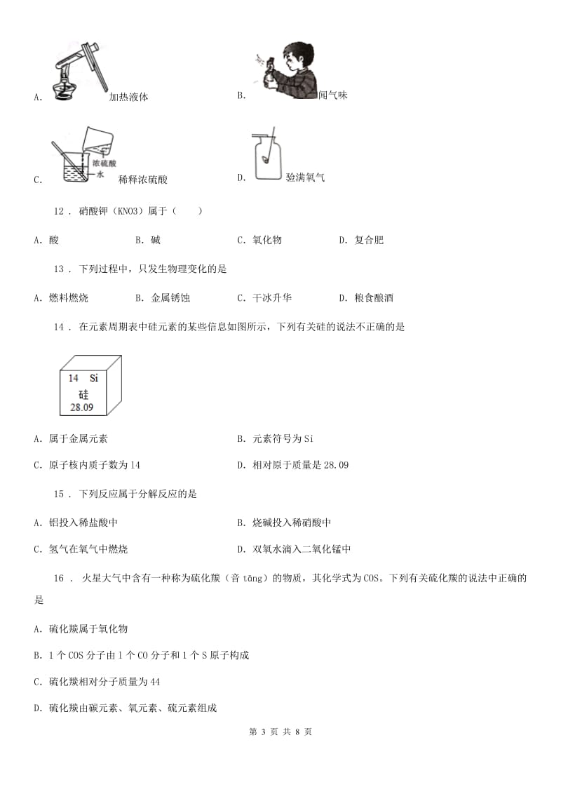 人教版2020年九年级第一学期期末考试化学试题（I）卷（模拟）_第3页