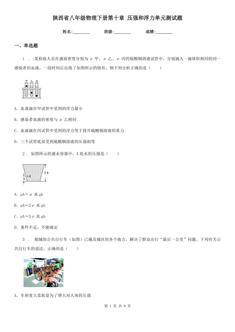 陕西省八年级物理下册第十章 压强和浮力单元测试题_第1页