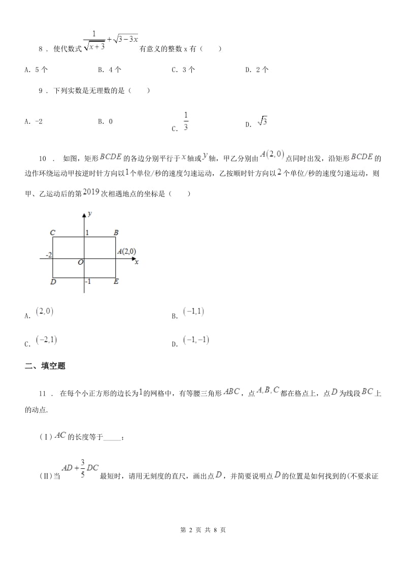 人教版2020年八年级上学期11月月考数学试题（II）卷（练习）_第2页
