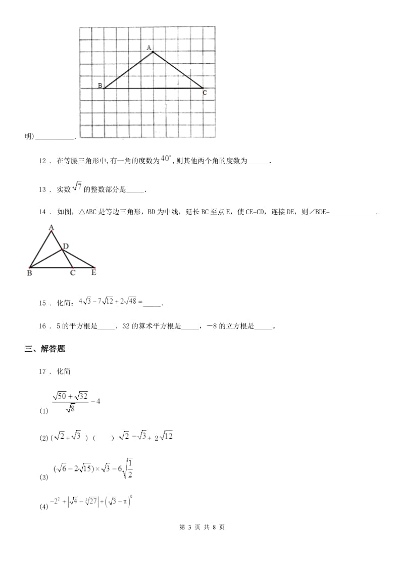 人教版2020年八年级上学期11月月考数学试题（II）卷（练习）_第3页