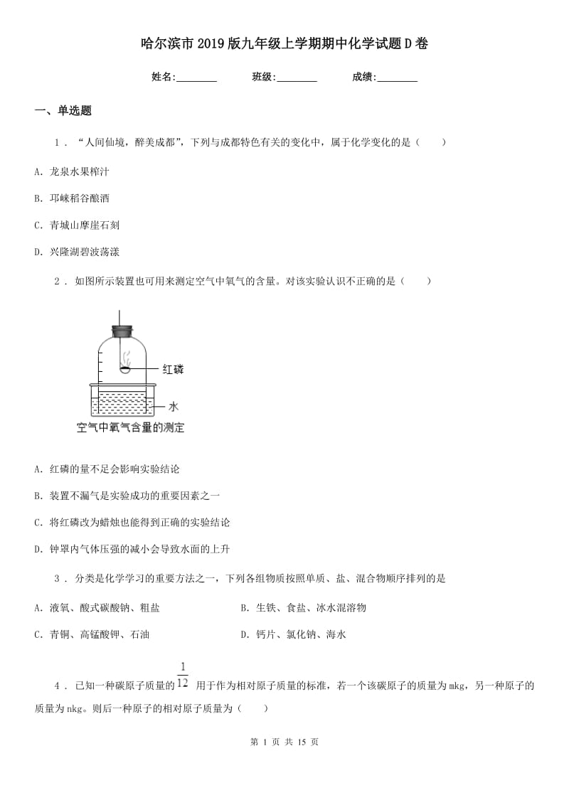 哈尔滨市2019版九年级上学期期中化学试题D卷_第1页