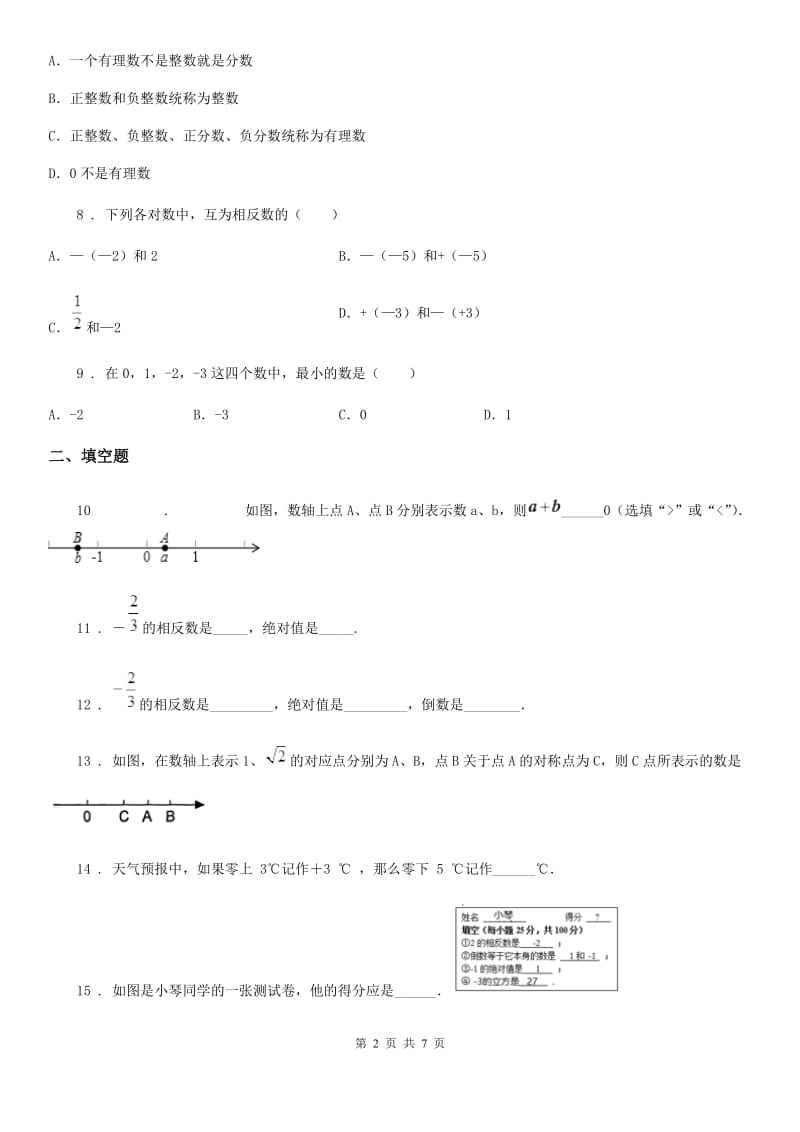 人教版2019版七年级上学期10月月考数学试题C卷（检测）_第2页