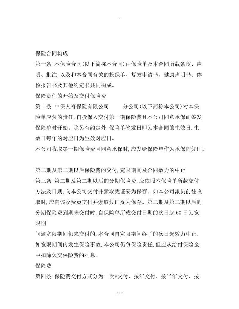 中保人寿锦绣前程保险条款A2019_第2页