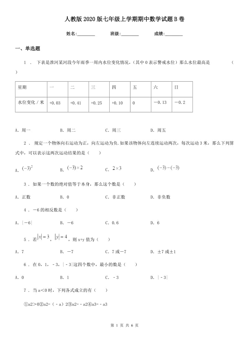 人教版2020版七年级上学期期中数学试题B卷（练习）_第1页