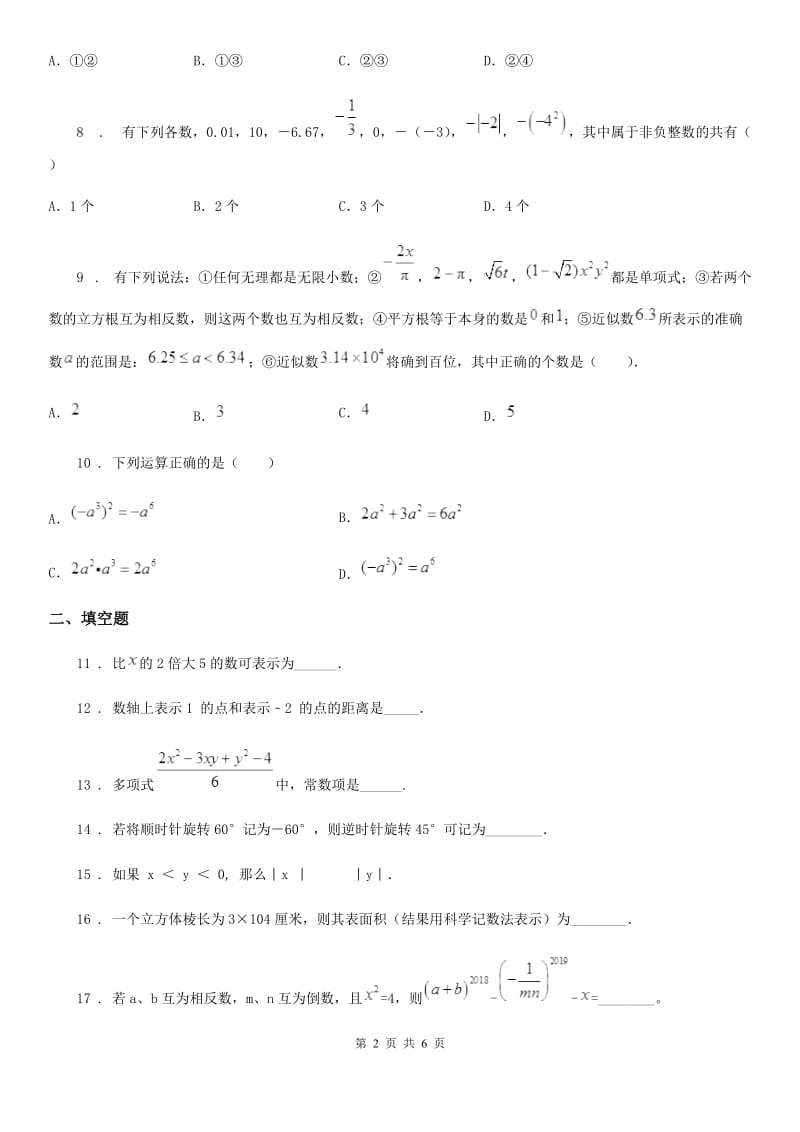 人教版2020版七年级上学期期中数学试题B卷（练习）_第2页