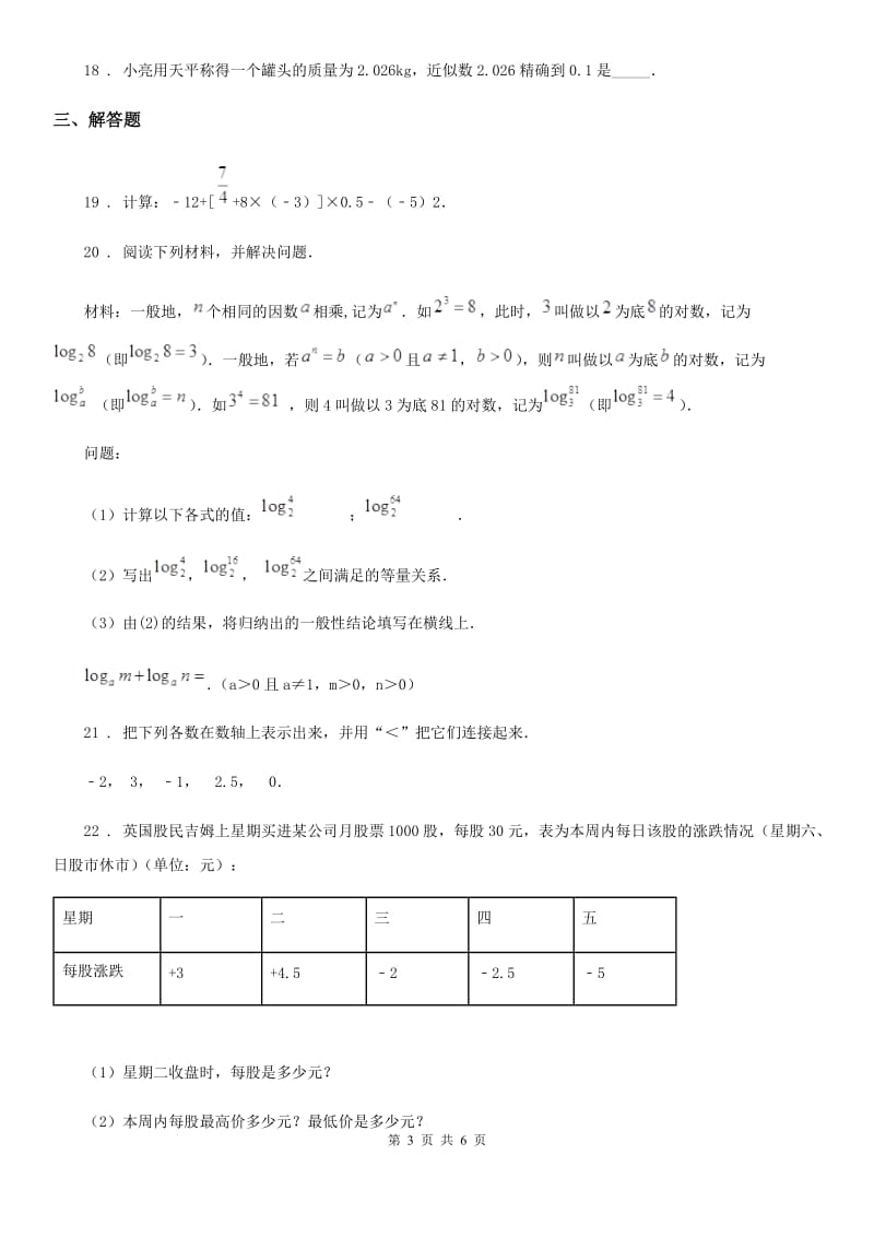 人教版2020版七年级上学期期中数学试题B卷（练习）_第3页