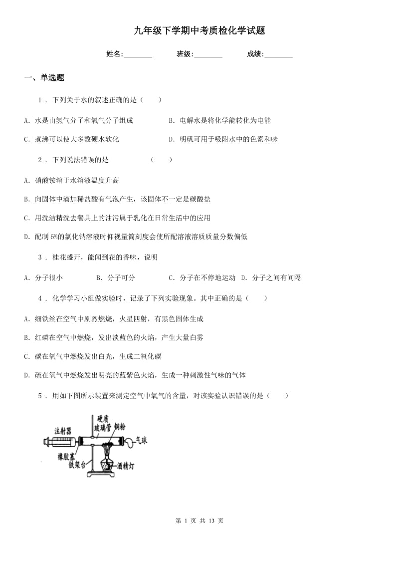 九年级下学期中考质检化学试题_第1页