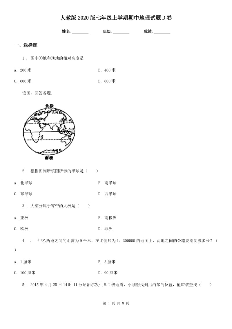 人教版2020版七年级上学期期中地理试题D卷（测试）_第1页